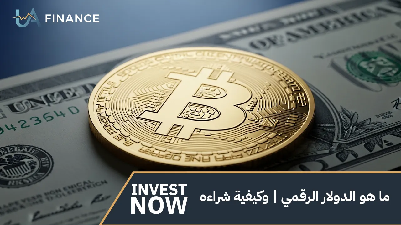 ما هو الدولار الرقمي | وكيفية شراءه