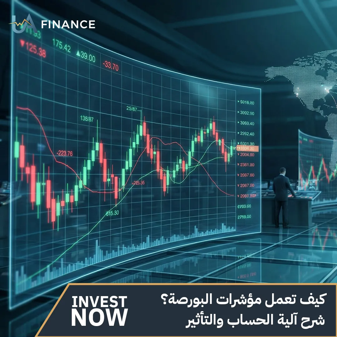كيف تعمل مؤشرات البورصة؟ شرح آلية الحساب والتأثير