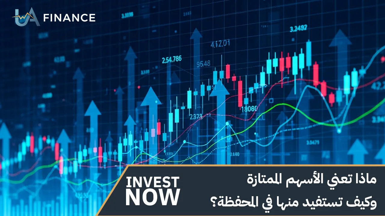 ماذا تعني الأسهم الممتازة وكيف تستفيد منها في المحفظة؟