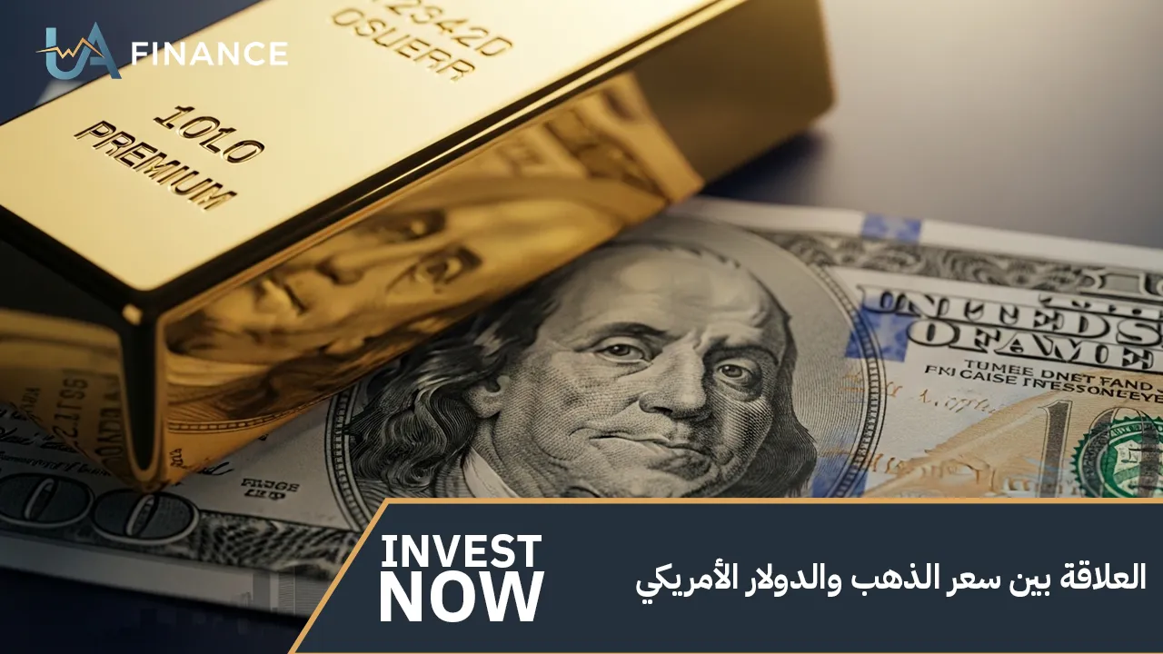 العلاقة بين سعر الذهب والدولارالأمريكي