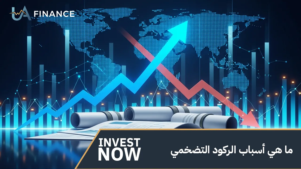 ما هي أسباب الركود التضخمي