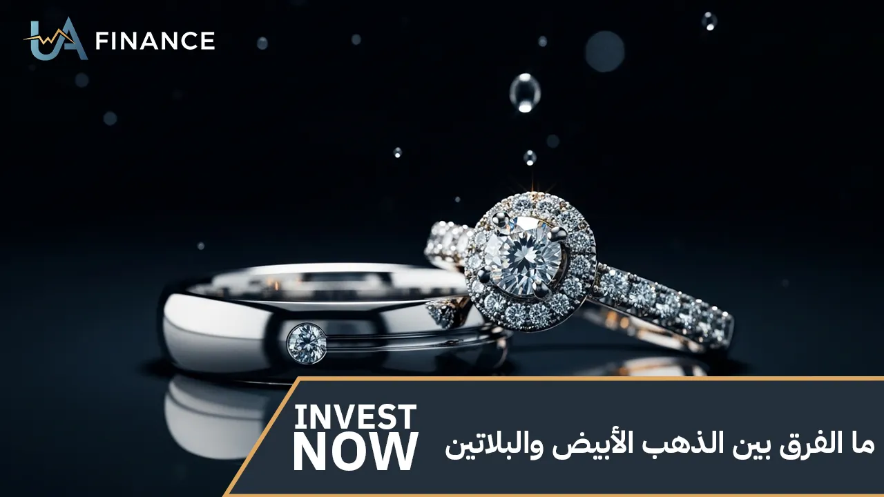 ما الفرق بين الذهب الأبيض والبلاتين