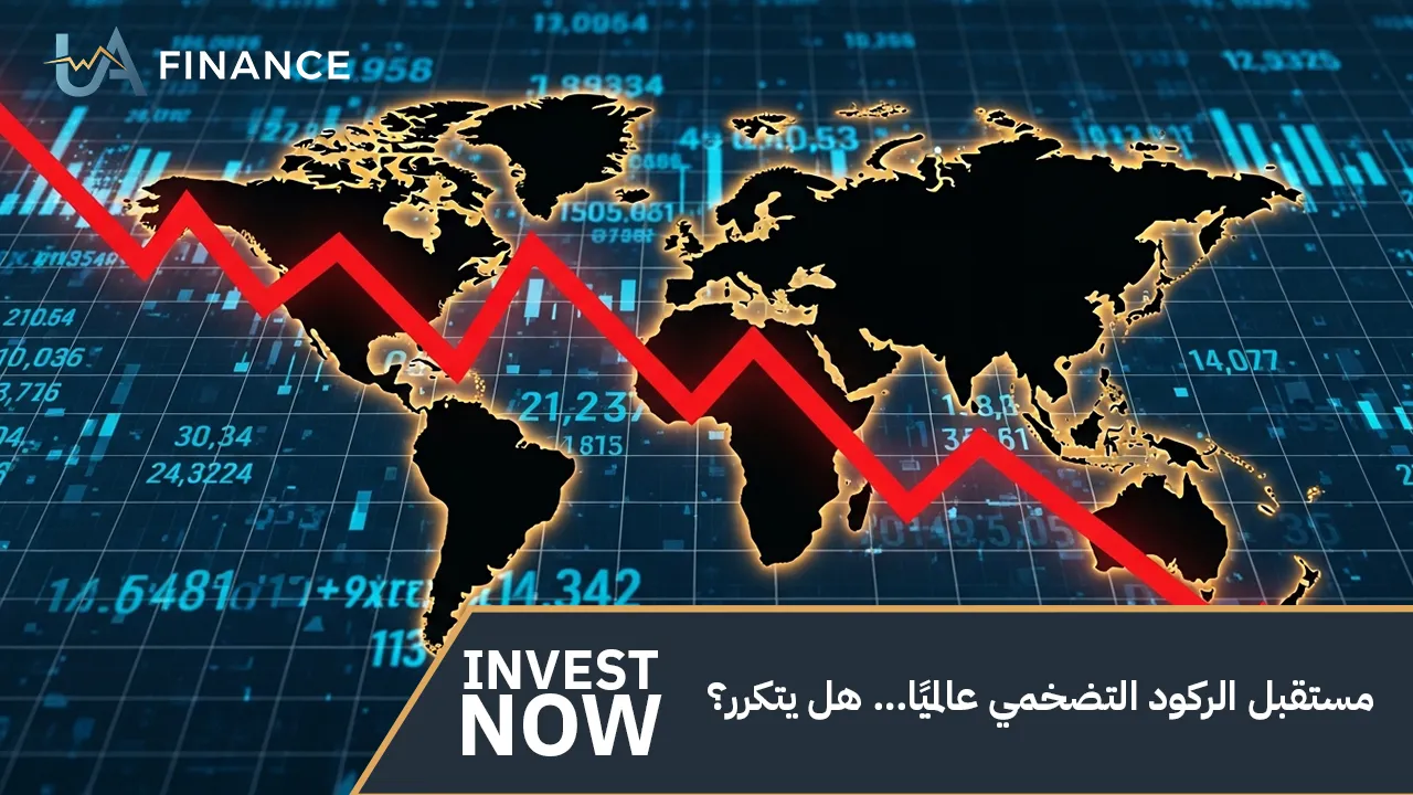 مستقبل الركود التضخمي عالميًا | تحليل الفرص والتحديات الاقتصادية