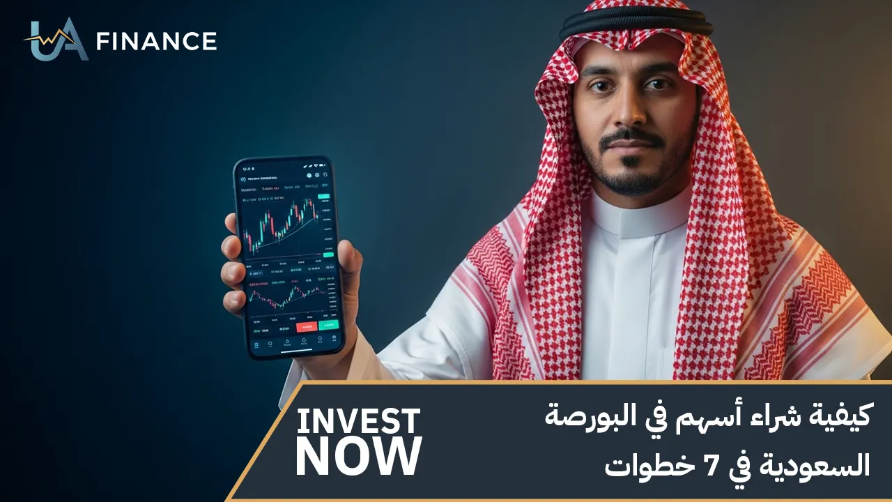 كيفية شراء أسهم في البورصة السعودية في 7 خطوات