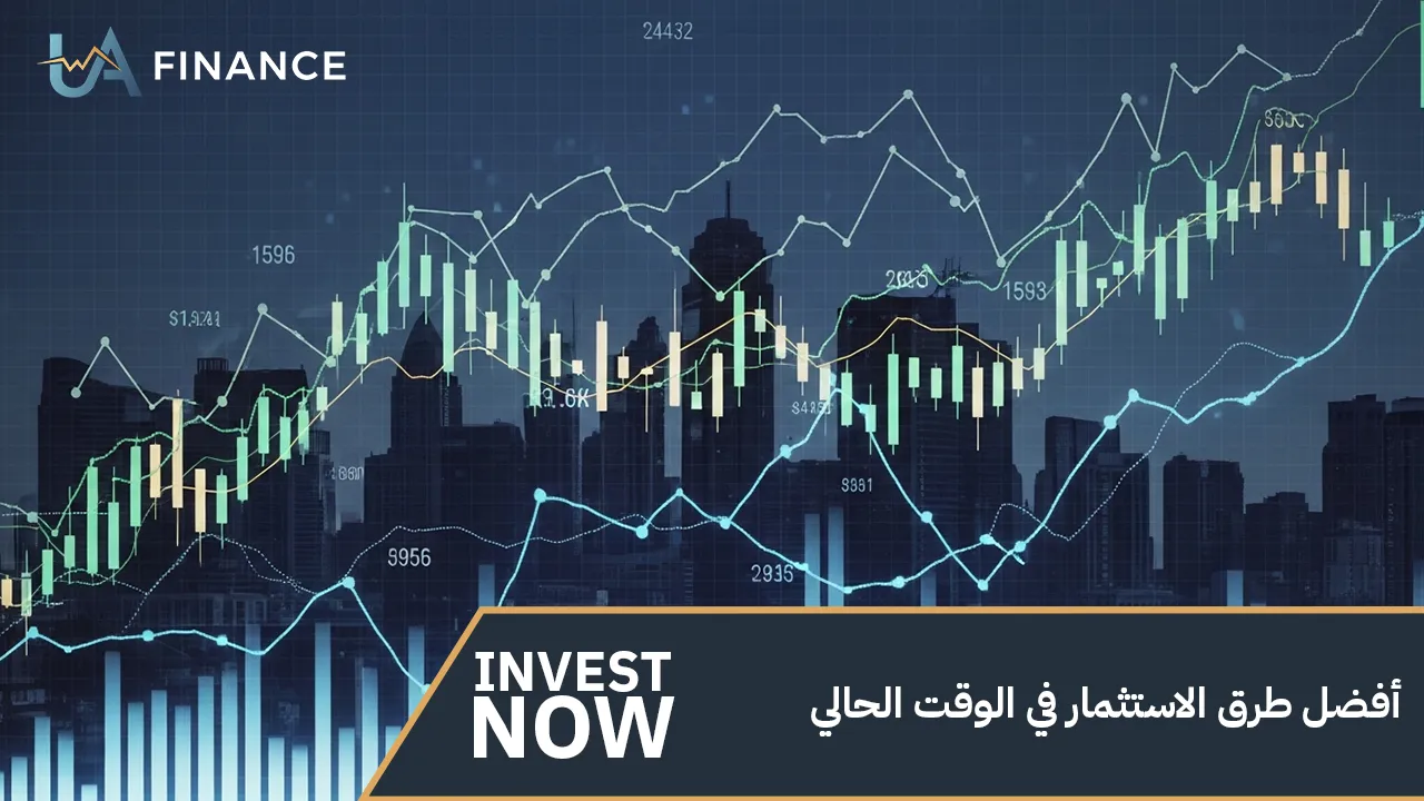 أفضل طرق الاستثمار في الوقت الحالي