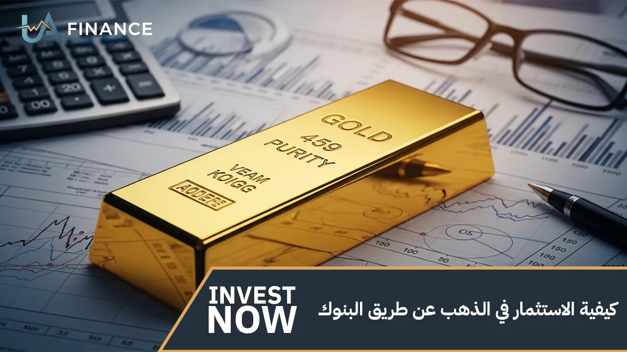 كيفية الاستثمار في الذهب عن طريق البنوك