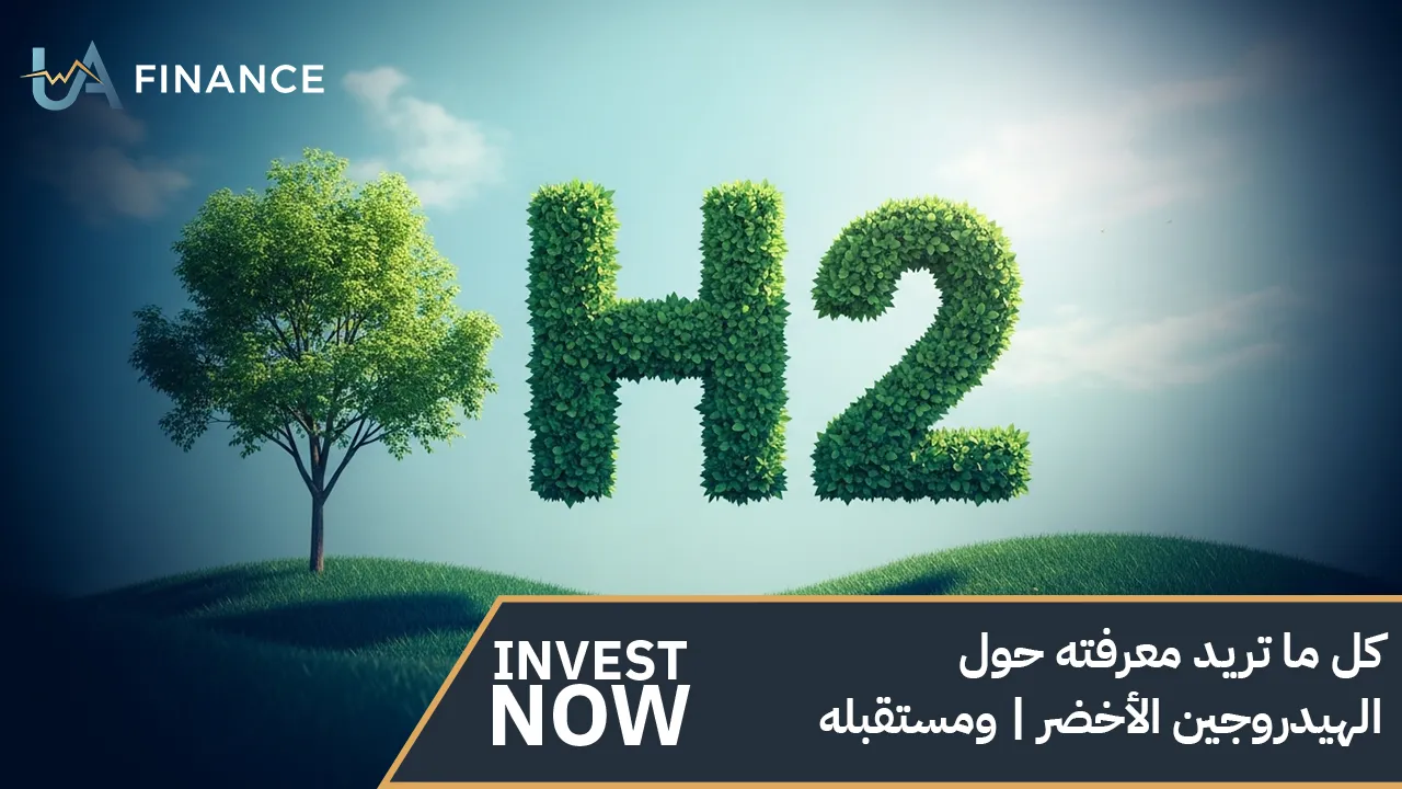 الهيدروجين الأخضر ومستقبله