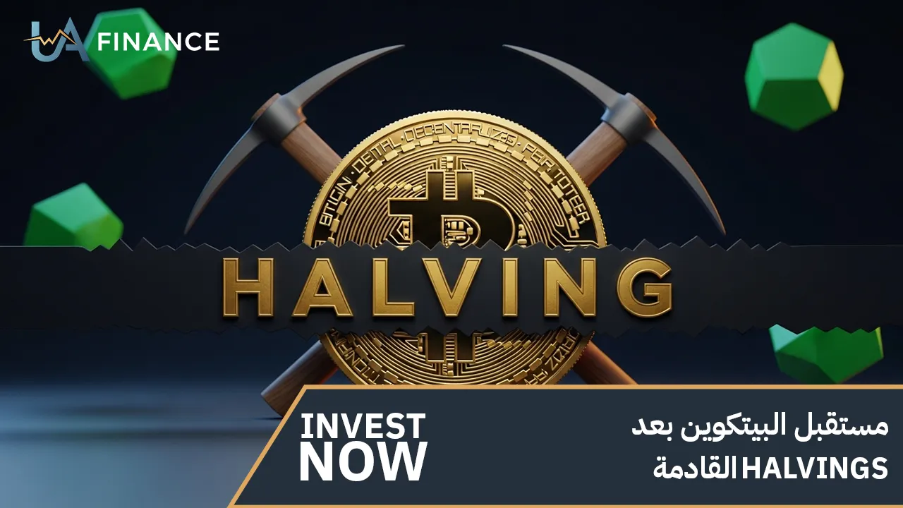 مستقبل البيتكوين بعد halvings القادمة