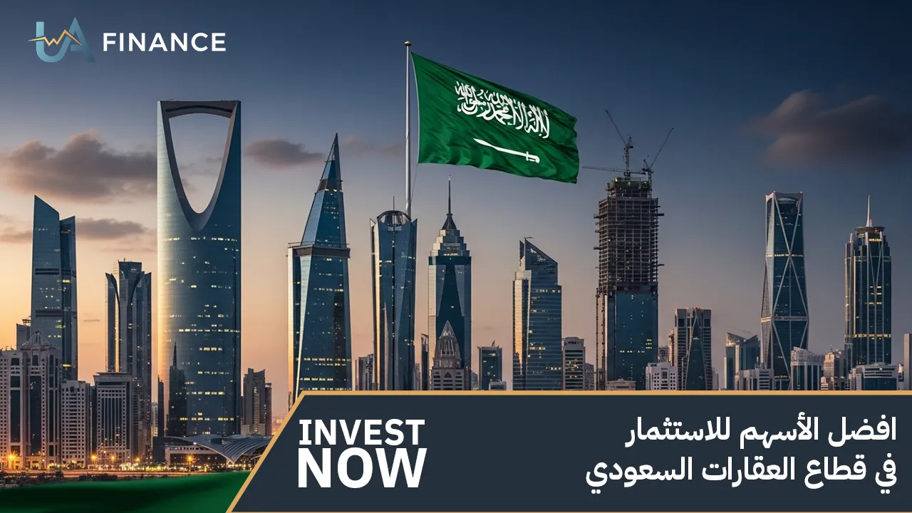 افضل الأسهم للاستثمار في قطاع العقارات السعودي