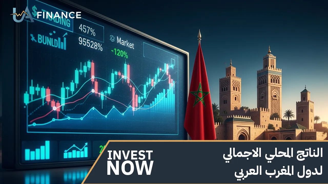 الناتج المحلي الاجمالي لدول المغرب العربي