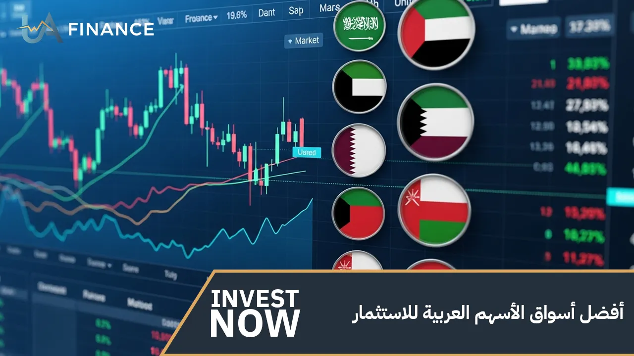 أفضل أسواق الأسهم العربية للاستثمار