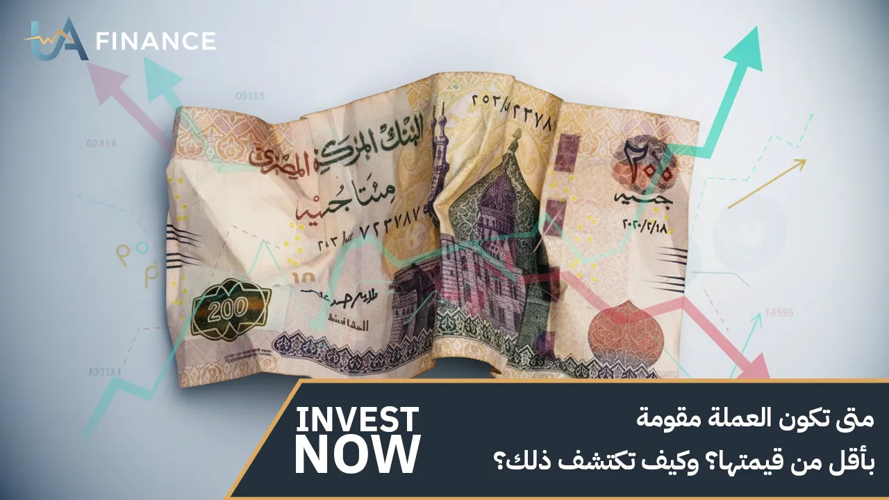متى تكون العملة مقومة بأقل من قيمتها؟ وكيف تكتشف ذلك؟
