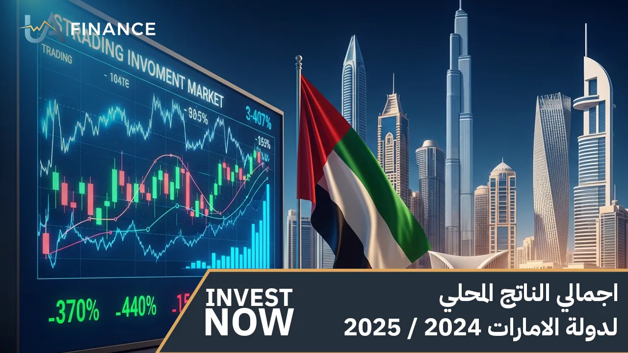 الناتج المحلي الإمارات 2024-2025