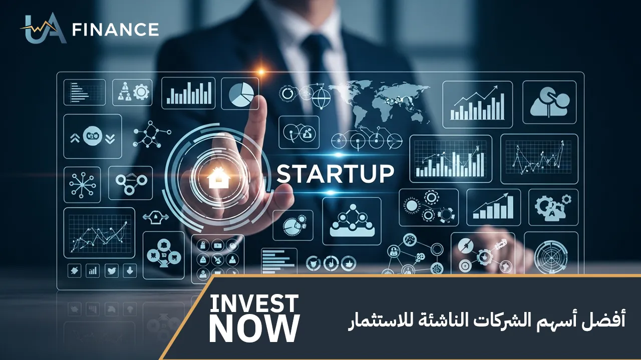 أفضل أسهم الشركات الناشئة للاستثمار
