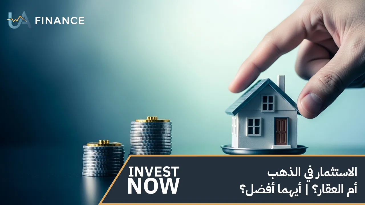 الاستثمار في الذهب أم العقار؟ | أيهما أفضل؟