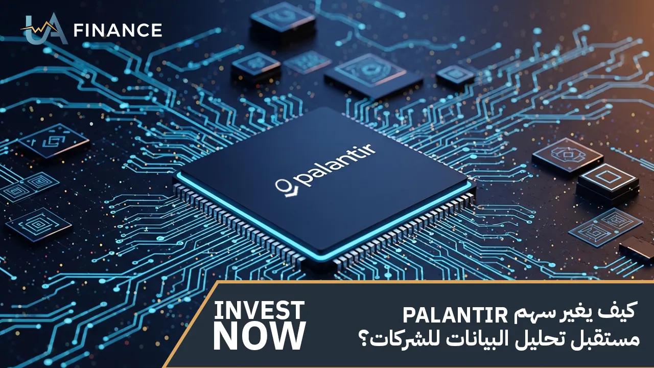 كيف يغير سهم Palantir مستقبل تحليل البيانات للشركات؟