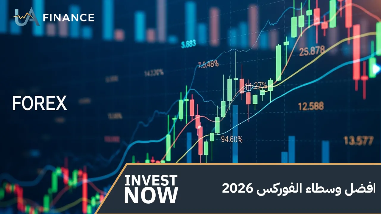افضل وسطاء الفوركس 2026