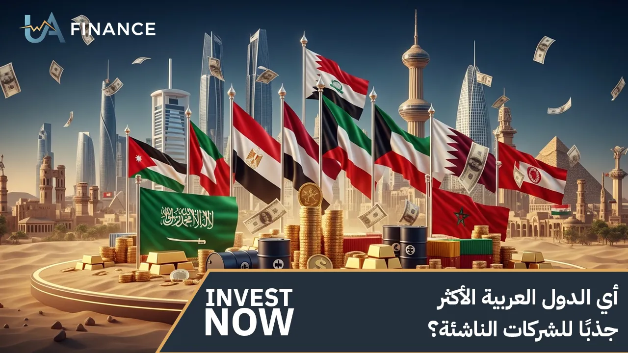 أي الدول العربية الأكثر جذبًا للشركات الناشئة؟