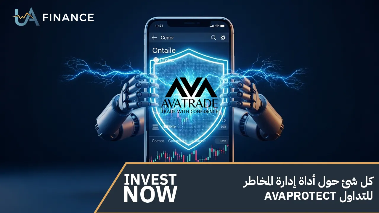 كل شئ حول أداة إدارة المخاطر AvaProtect للتداول