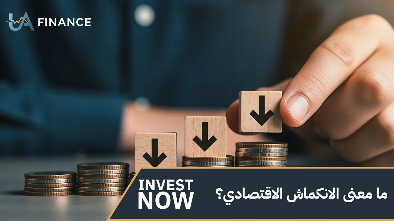 ما معنى الانكماش الاقتصادي؟