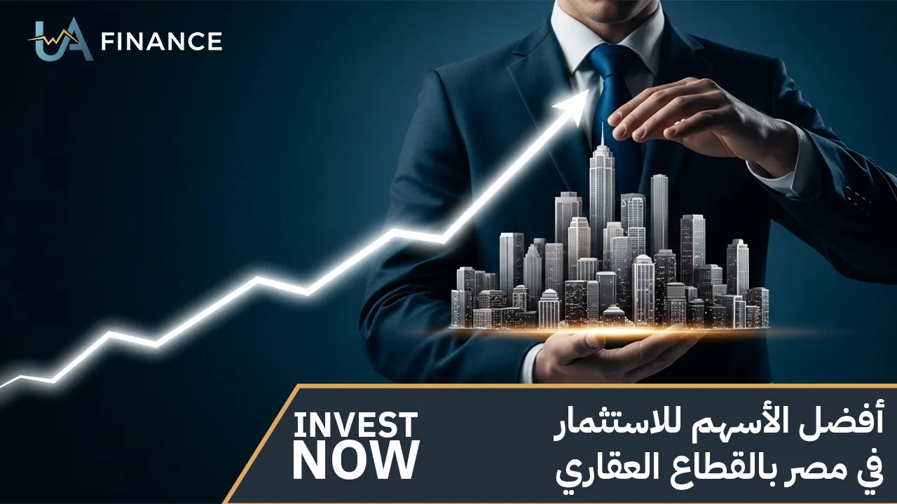 أفضل الأسهم للاستثمار في مصر بالقطاع العقاري