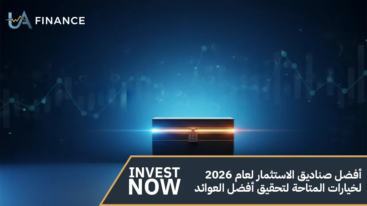 أفضل صناديق الاستثمار لعام 2026 | الخيارات المتاحة لتحقيق أفضل العوائد