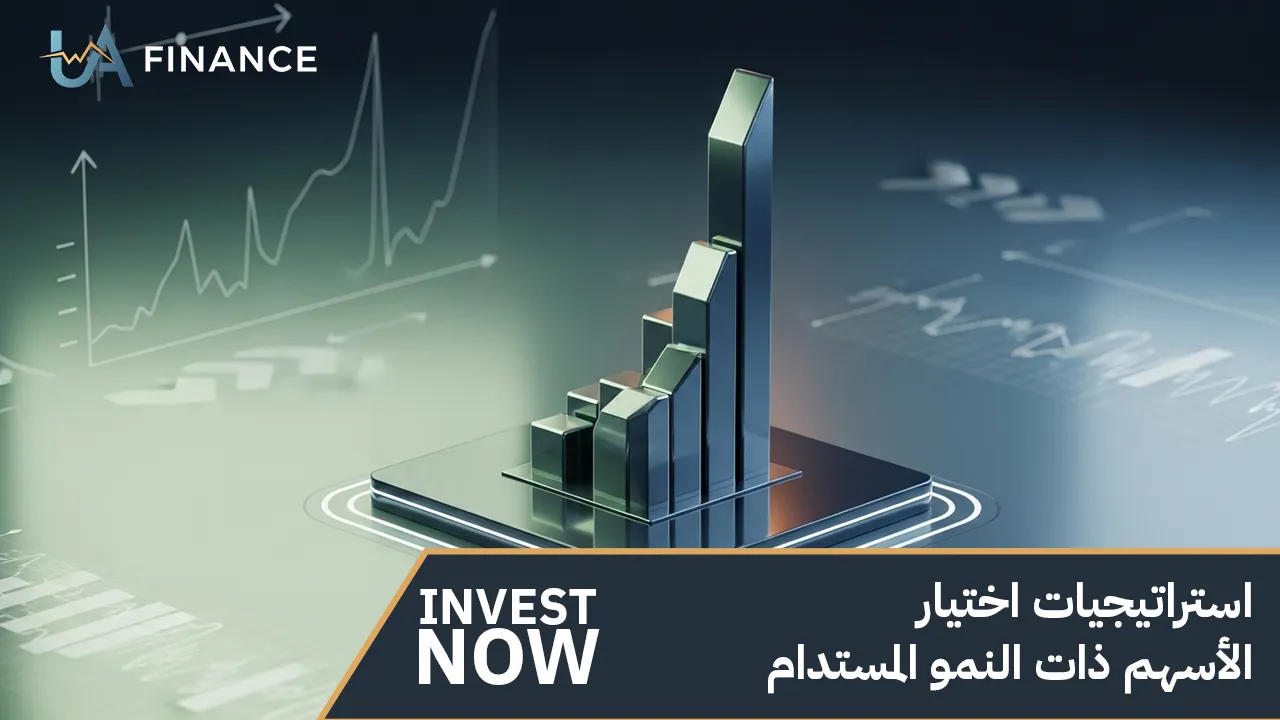 استراتيجيات اختيار الأسهم ذات النمو المستدام