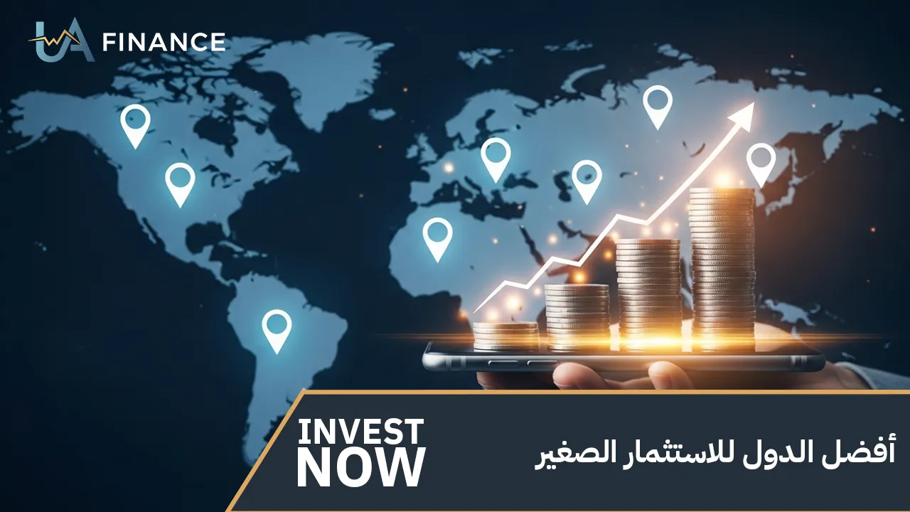 أفضل الدول للاستثمار الصغير