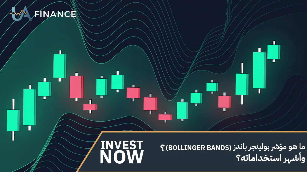 "ما هو مؤشر بولينجر باندز (Bollinger Bands)؟ | وأشهر استخداماته؟ "