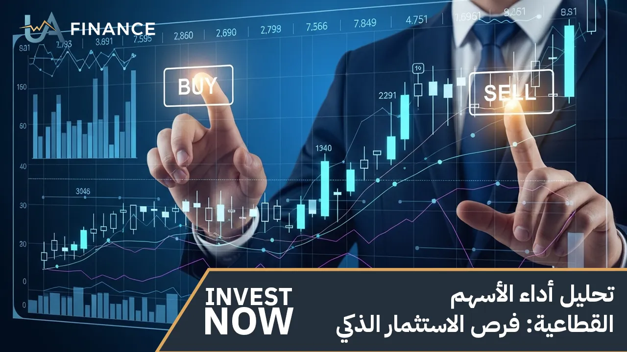 تحليل أداء الأسهم القطاعية | فرص الاستثمار الذكي