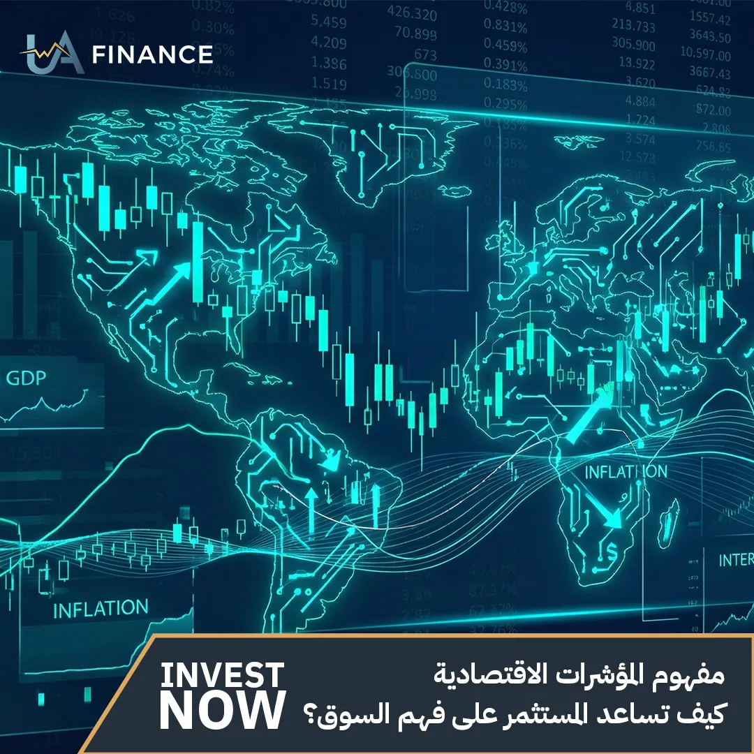 مفهوم المؤشرات الاقتصادية | كيف تساعد المستثمر على فهم السوق؟