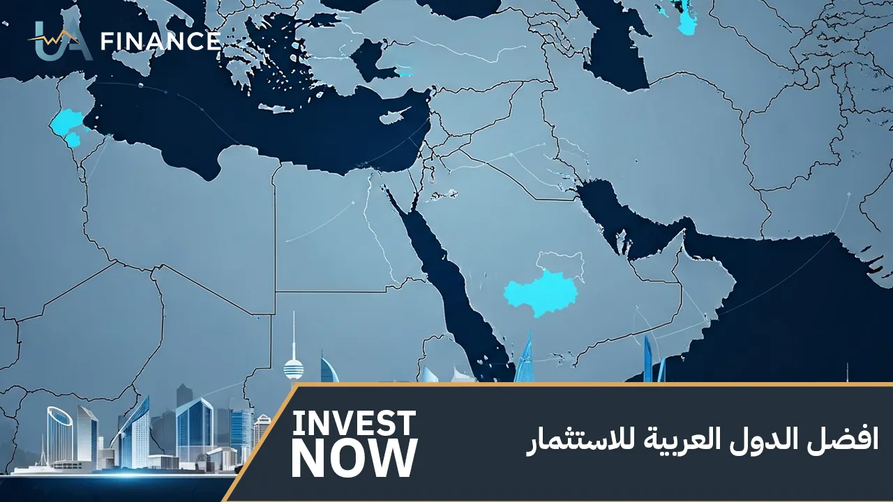افضل الدول العربية للاستثمار