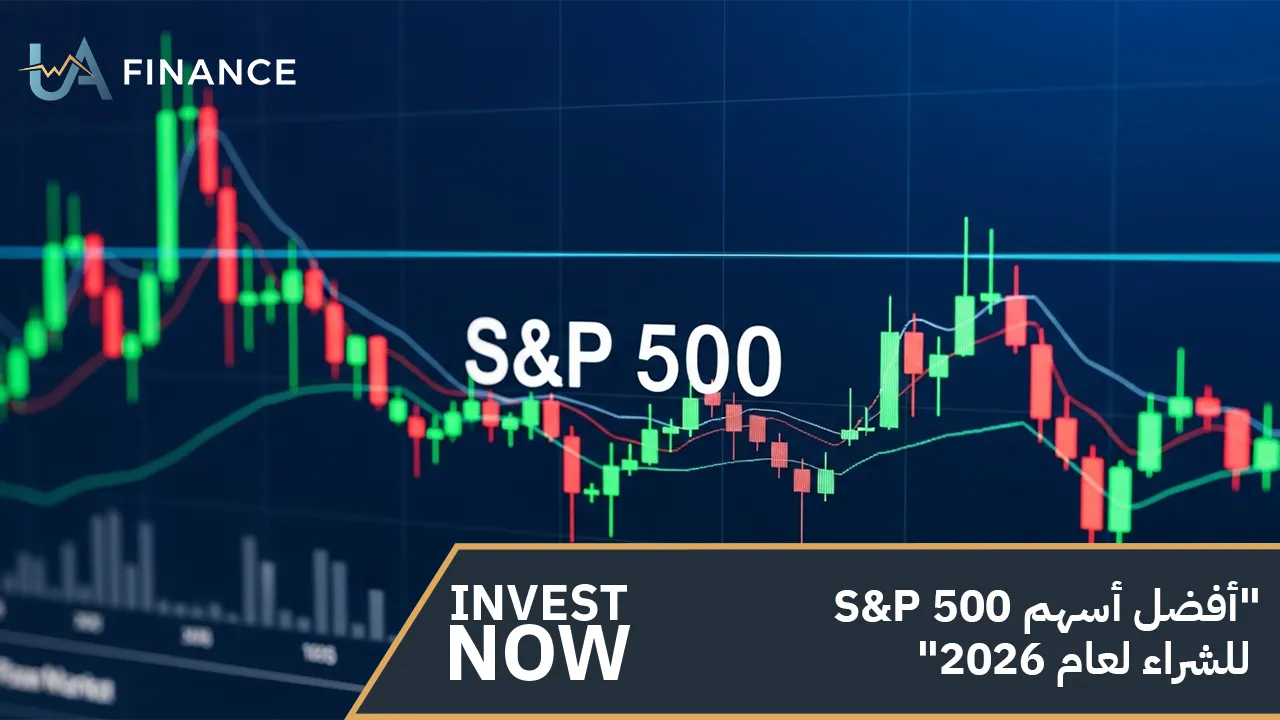 "أفضل أسهم S&P 500 للشراء لعام 2026"