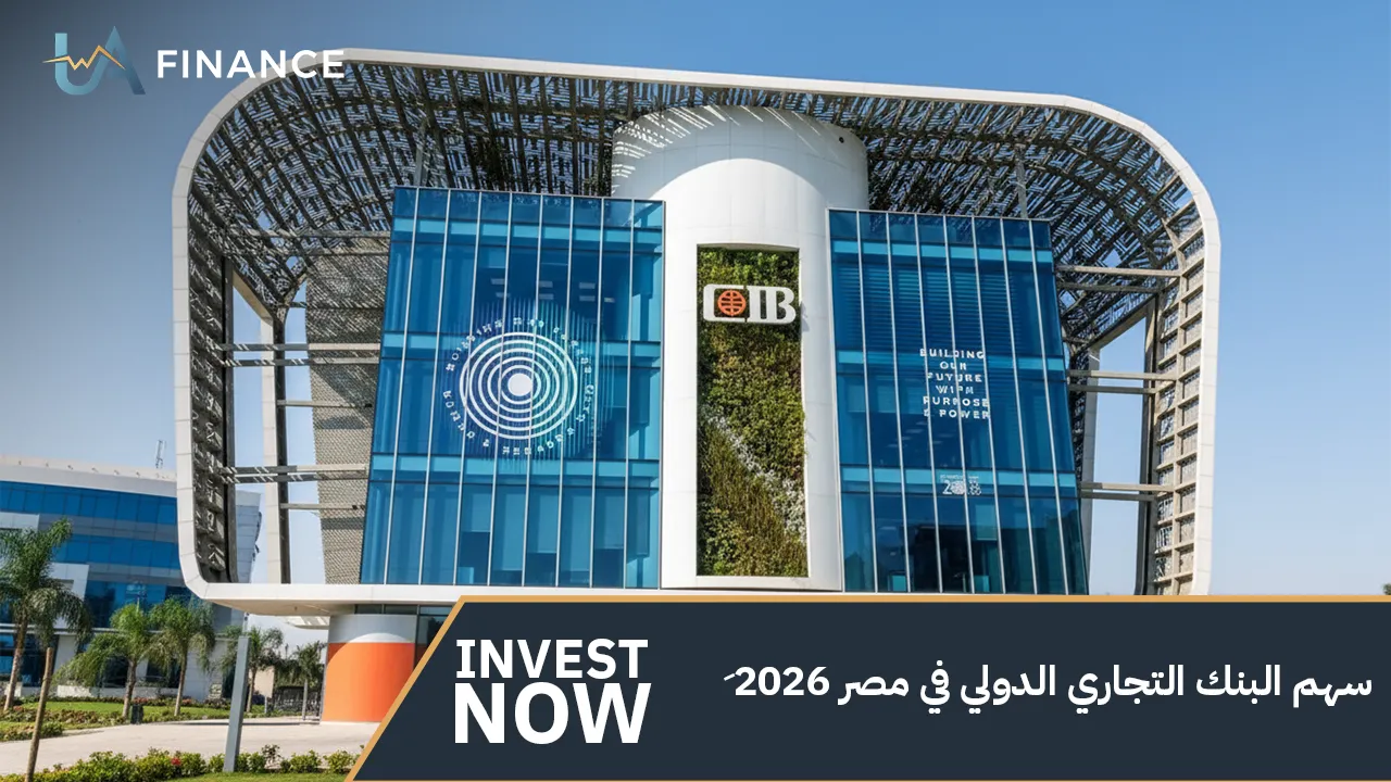 ِ سهم البنك التجاري الدولي في مصر 2026