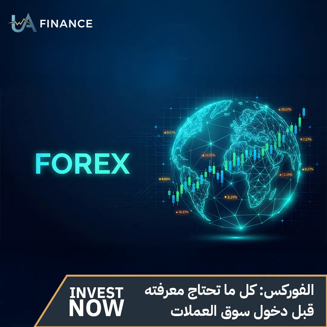 الفوركس | كل ما تحتاج معرفته قبل دخول سوق العملات