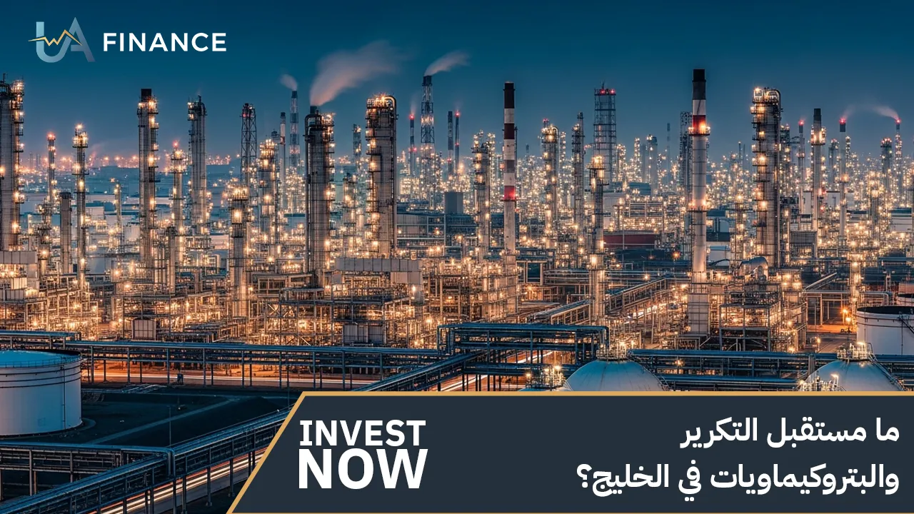 ما مستقبل التكرير والبتروكيماويات في الخليج؟