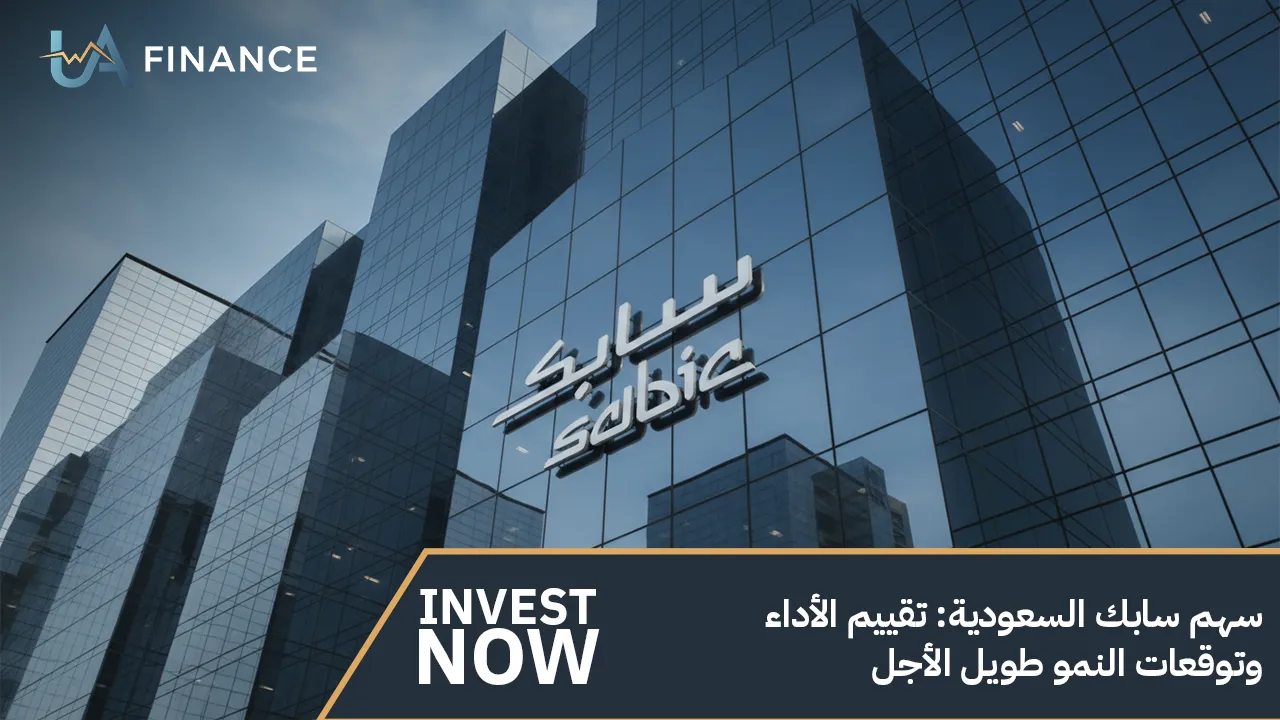 سهم سابك السعودية: تقييم الأداء وتوقعات النمو طويل الأجل