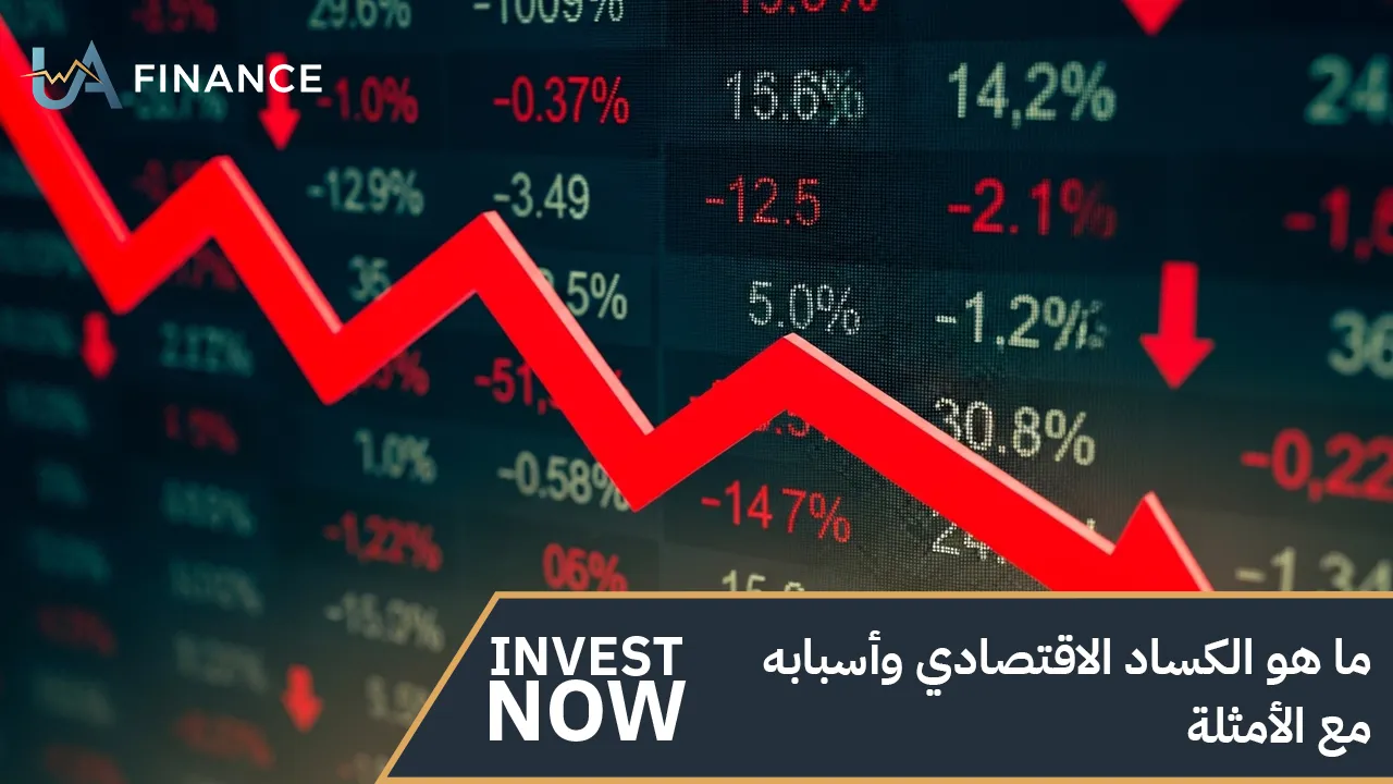 ما هو الكساد الاقتصادي وأسبابه | مع الأمثلة