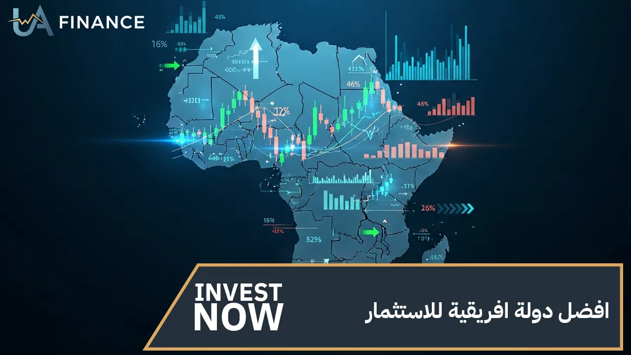 افضل دولة افريقية للاستثمار