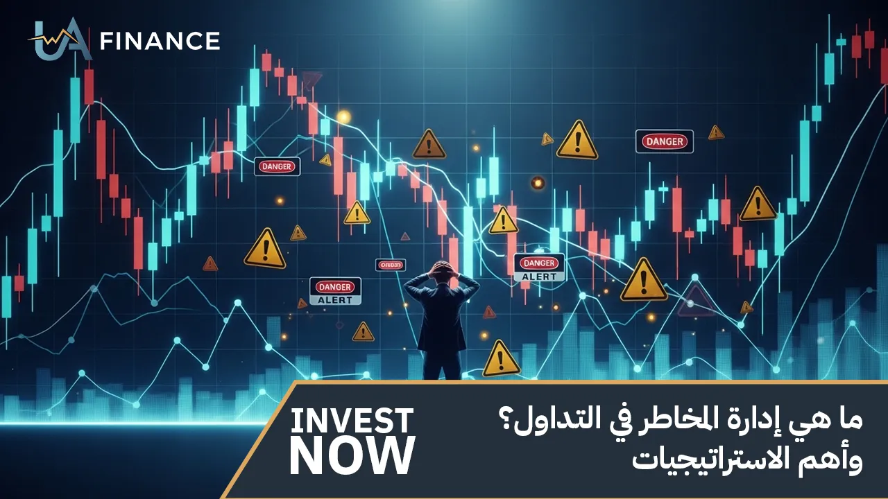 ما هي إدارة المخاطر في التداول؟ | وأهم الاستراتيجيات