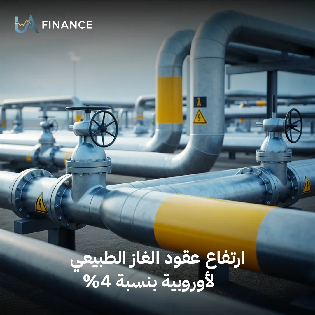 قفزة في أسعار الغاز الأوروبي بـ 4% وسط اضطرابات إمدادات الطاقة العالمية