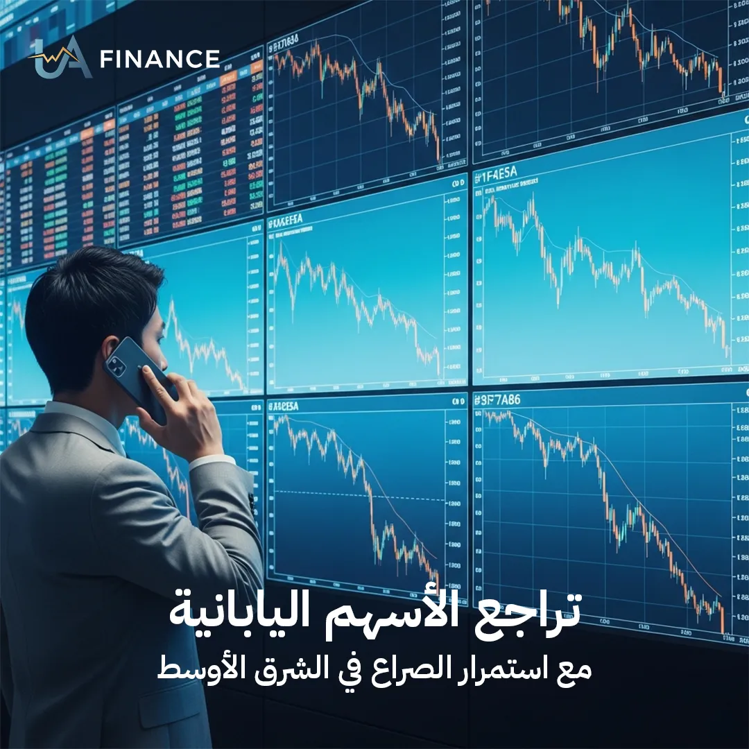 مؤشر "نيكي" يتراجع أمام العواصف الجيوسياسية: شبح صراع الشرق الأوسط يضغط على أسهم طوكيو