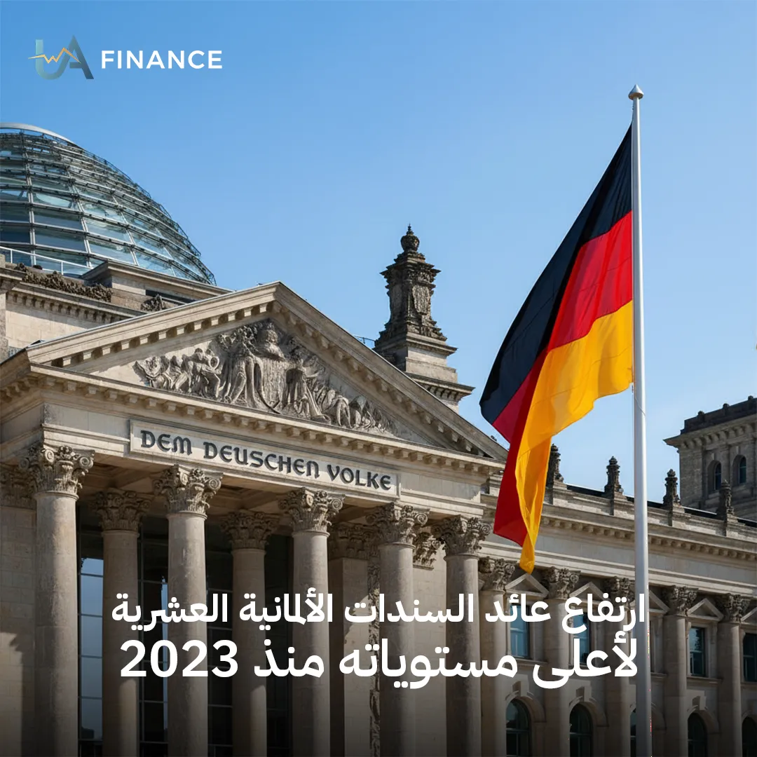عوائد السندات الألمانية تقفز لمستويات قياسية غير مسبوقة منذ 2023 وسط رياح التضخم