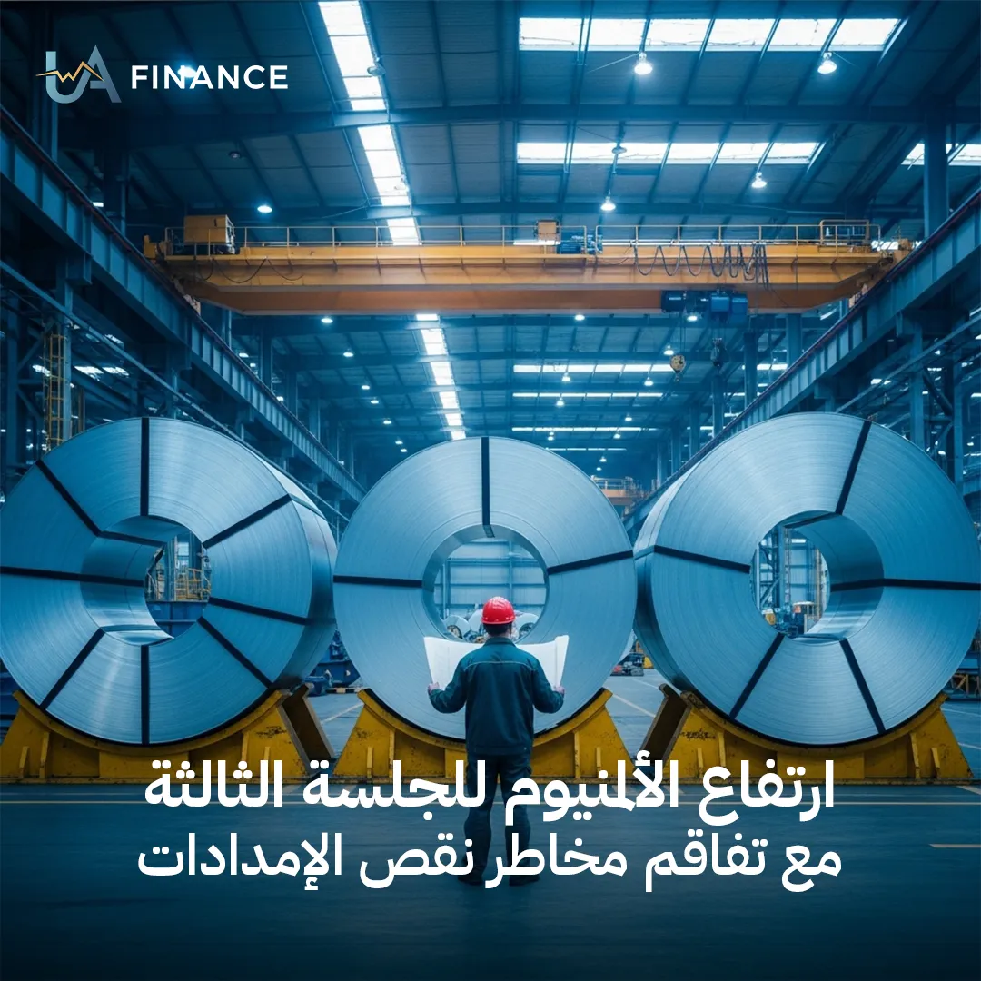 الألمنيوم يواصل رحلة الصعود للجلسة الثالثة وسط مخاوف من "أزمة إمدادات" عالمية