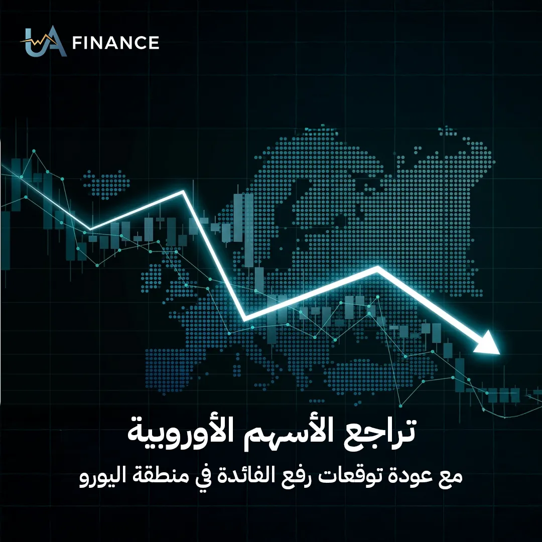 الأسهم الأوروبية تكتسي باللون الأحمر مع عودة "شبح الفائدة" لمطاردة الأسواق