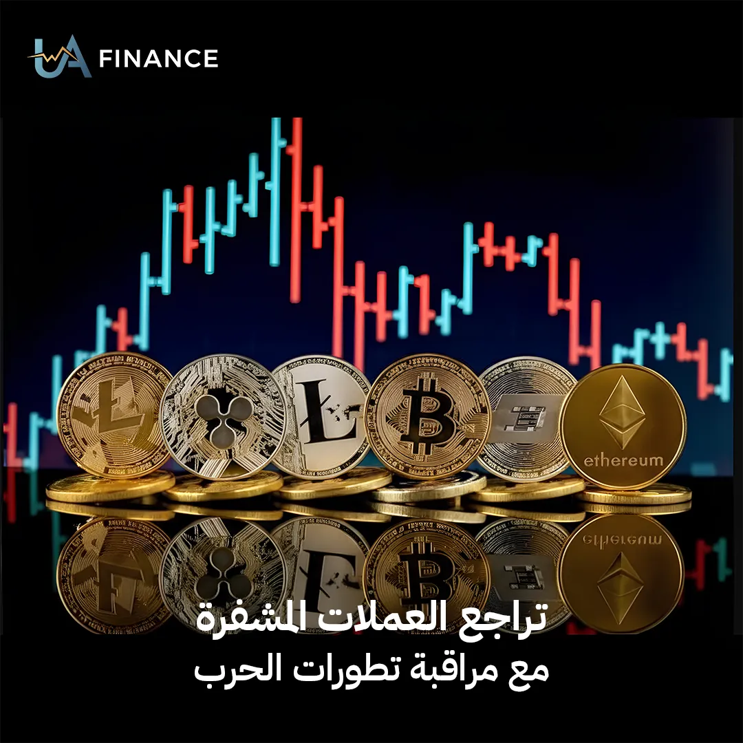 سوق الكريبتو تحت ضغط "صافرات الإنذار": العملات المشفرة تتراجع مع تصاعد التوترات الحربية