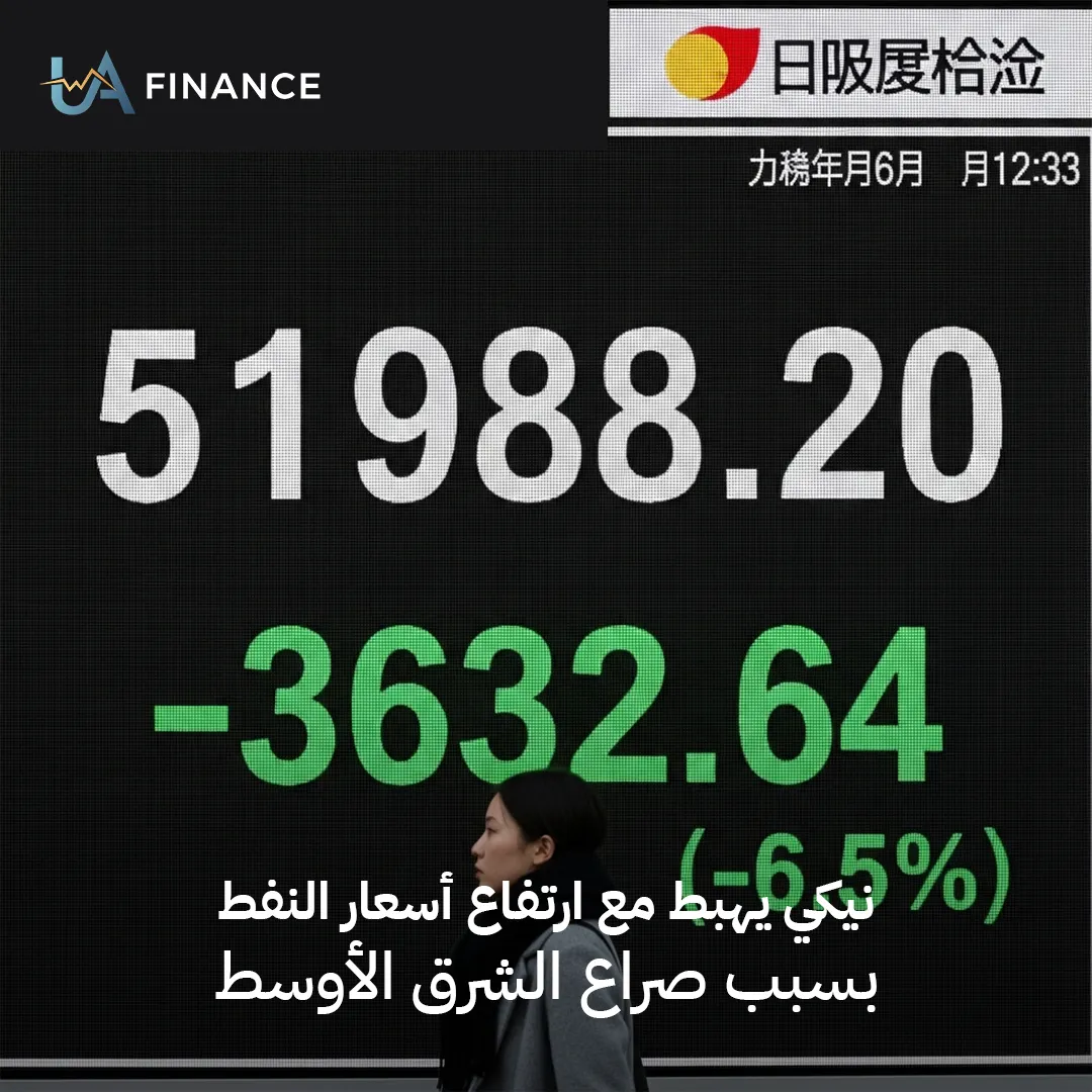 مؤشر "نيكي" الياباني يترنح تحت ضغط النفط المشتعل وتصاعد صراع الشرق الأوسط