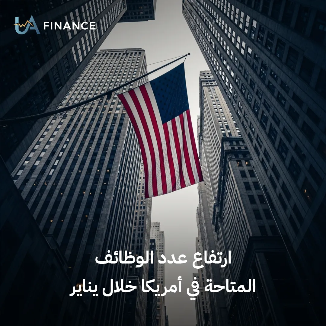 سوق العمل الأمريكي يُبدي مرونة غير متوقعة: ارتفاع ملحوظ في عدد الوظائف المتاحة خلال يناير
