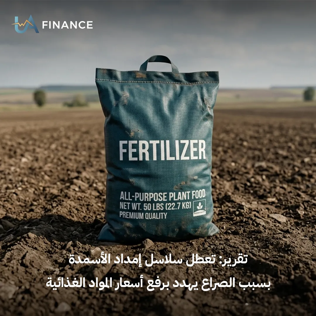 أزمة الأسمدة تلوح في الأفق: صراعات سلاسل الإمداد تهدد بموجة تضخم غذائي عالمية