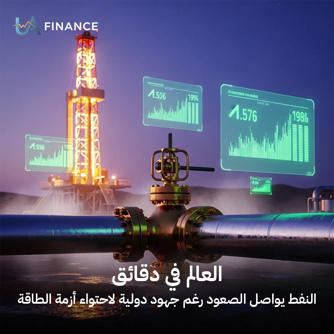 العالم في دقائق: أسعار النفط تواصل المكاسب وتتجاهل محاولات احتواء أزمة الطاقة